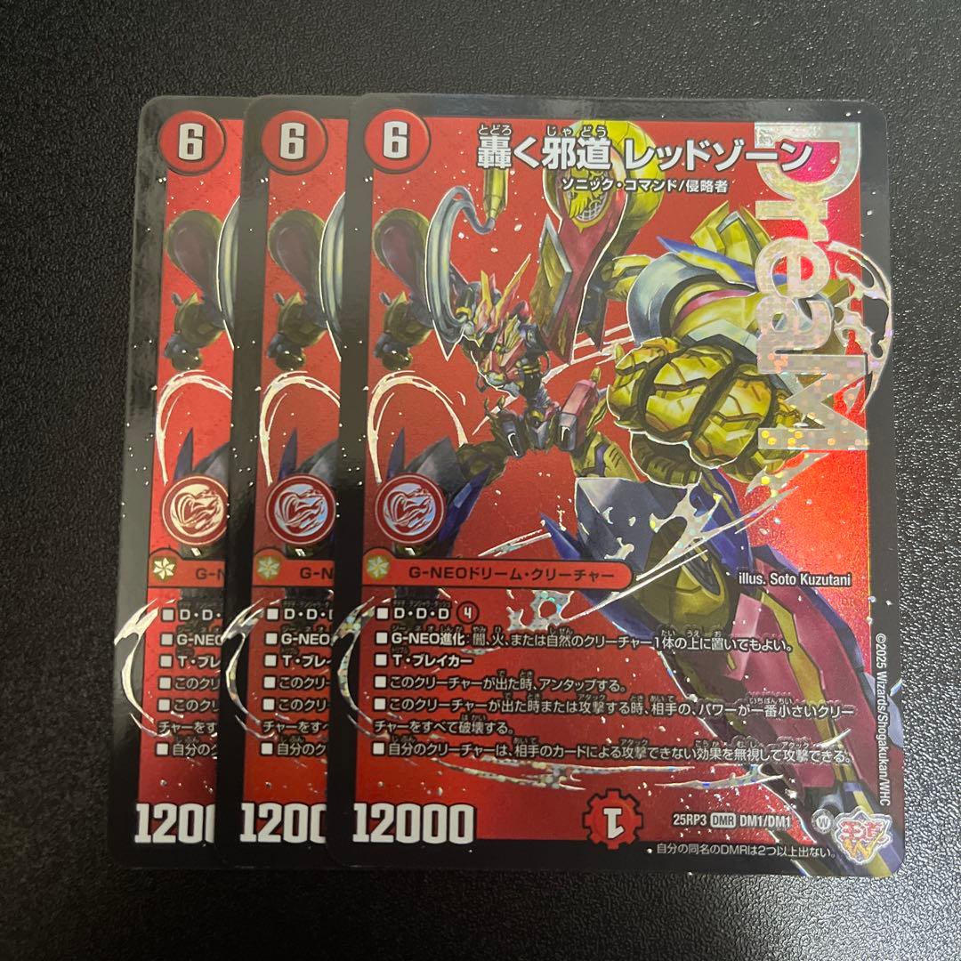 轟く邪道 レッドゾーン 3枚 ppp 2枚 セット けい