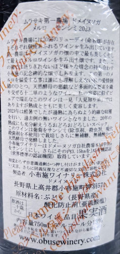 【希少！】小布施ワイナリー ドメイヌソガ 第1メルロ サンシミ 2023