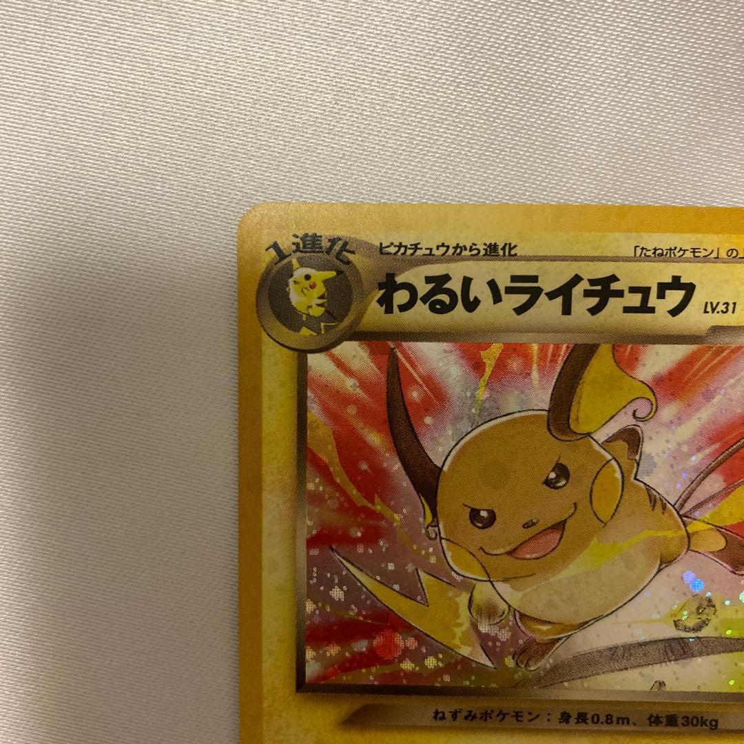 ポケモンカード　旧裏　わるいライチュウ