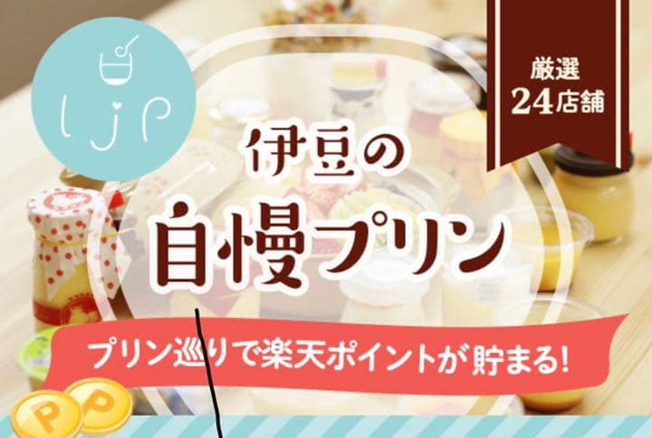 伊豆で買える自慢のプリンを1本ずつ、24本セットで発送します。