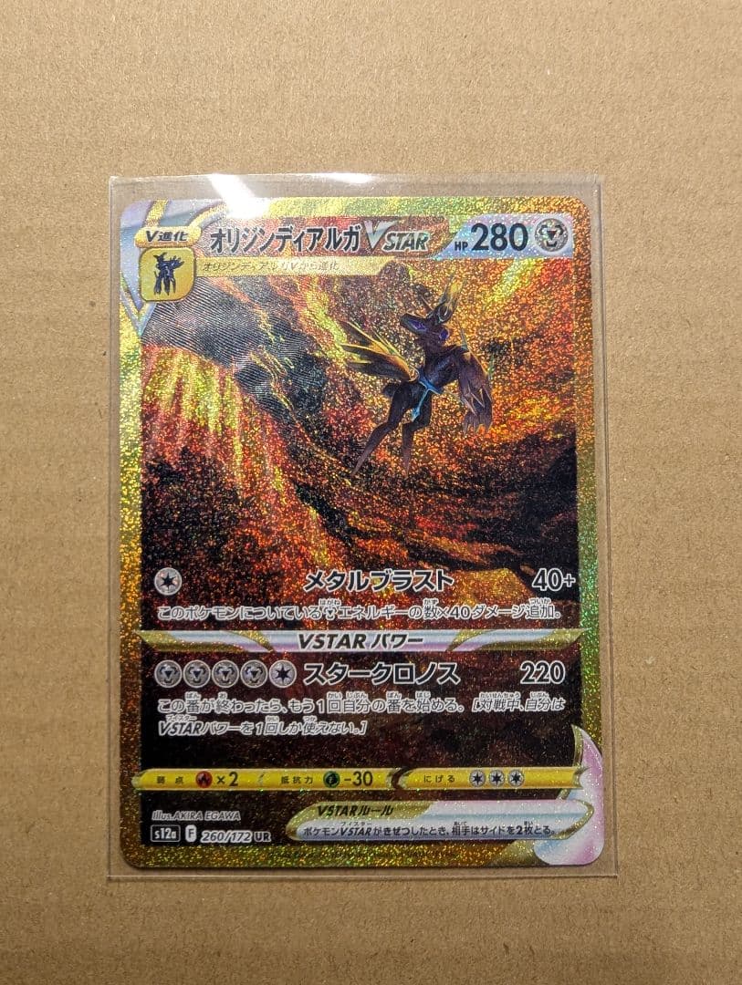 オリジンディアルガVSTAR【UR】{260/172}
