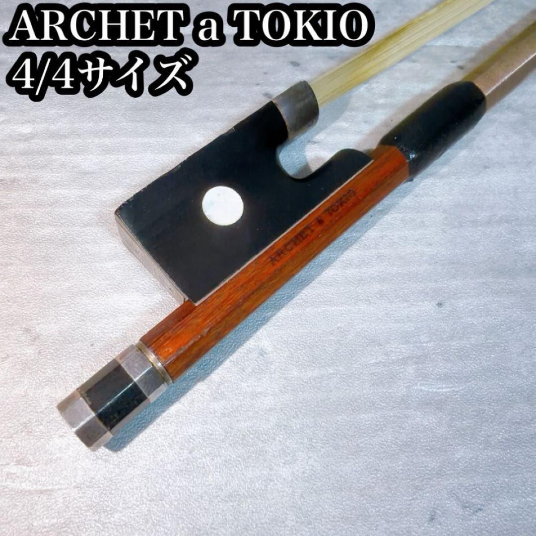 ARCHET a TOKIO バイオリン弓　4/4サイズ
