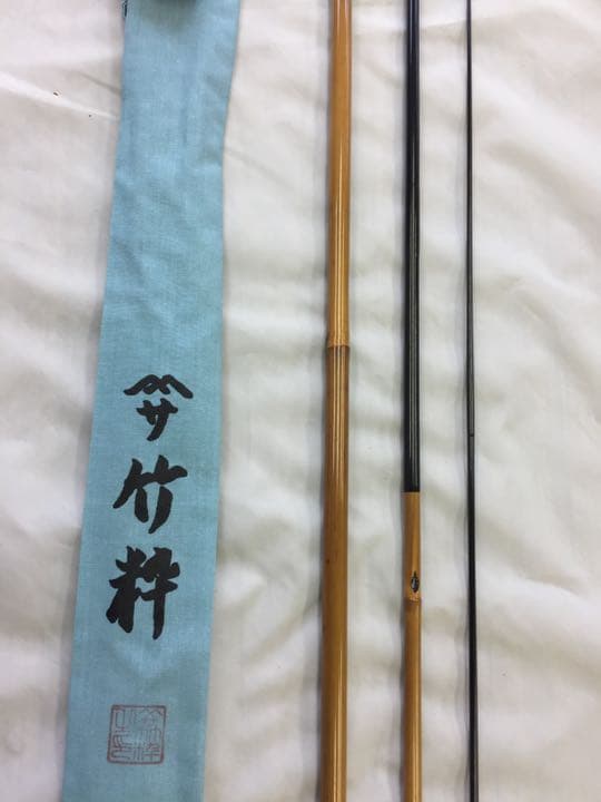 ヘラ竿（純正竹）口巻 　山サ竹粋　別誂　9尺三本仕舞い　乾漆握り