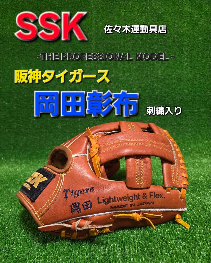 SSK プロフェッショナルモデル 阪神タイガース 岡田彰布刺繍入り