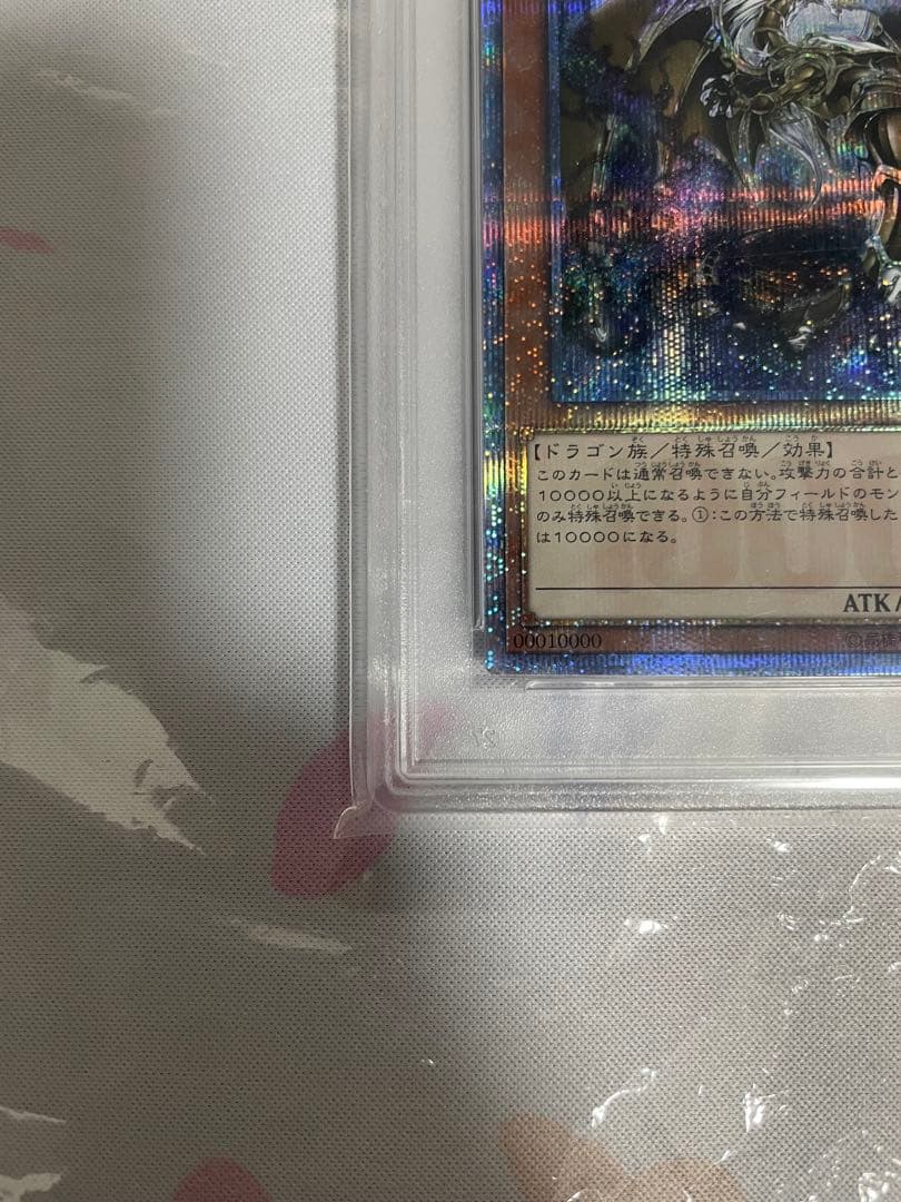 遊戯王 日版 万物創世龍 PSA10 10000シークレット