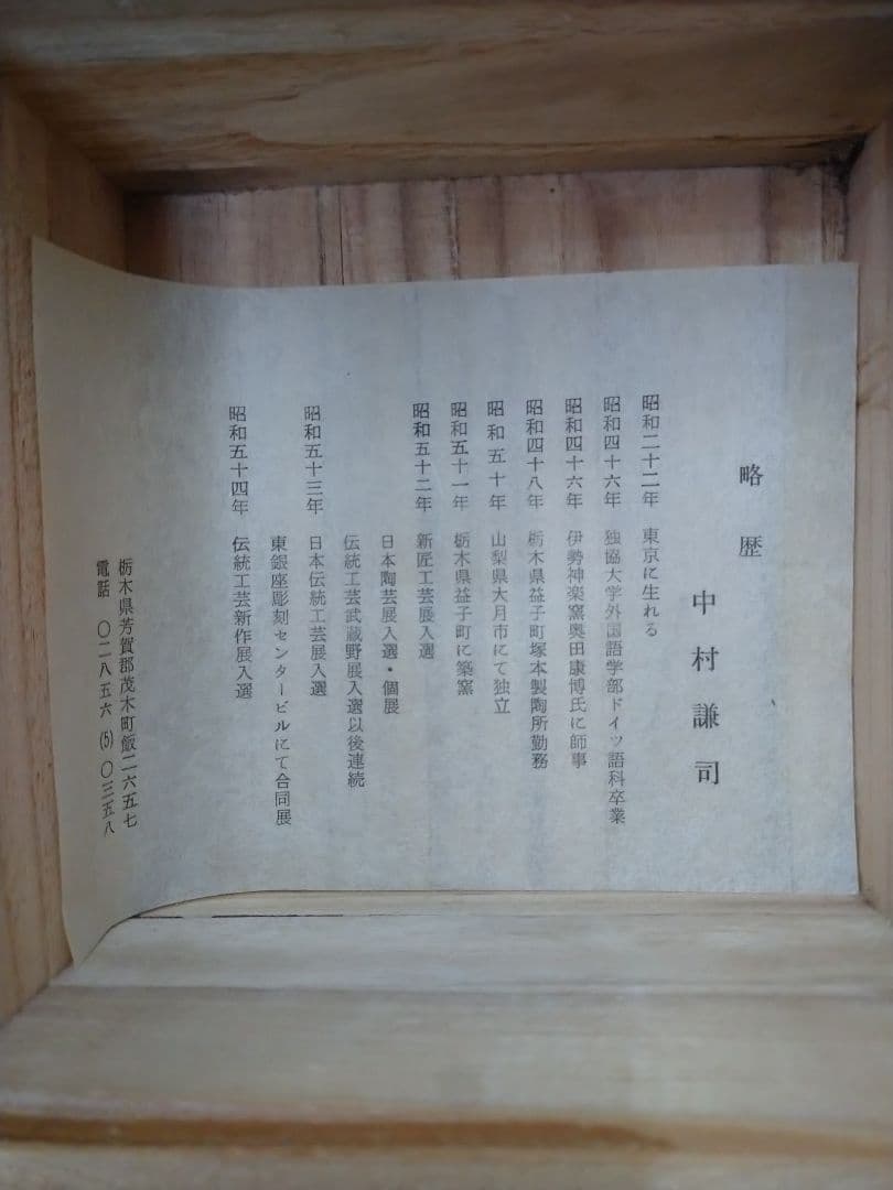 茶注 中村謙司 急須 益子焼.