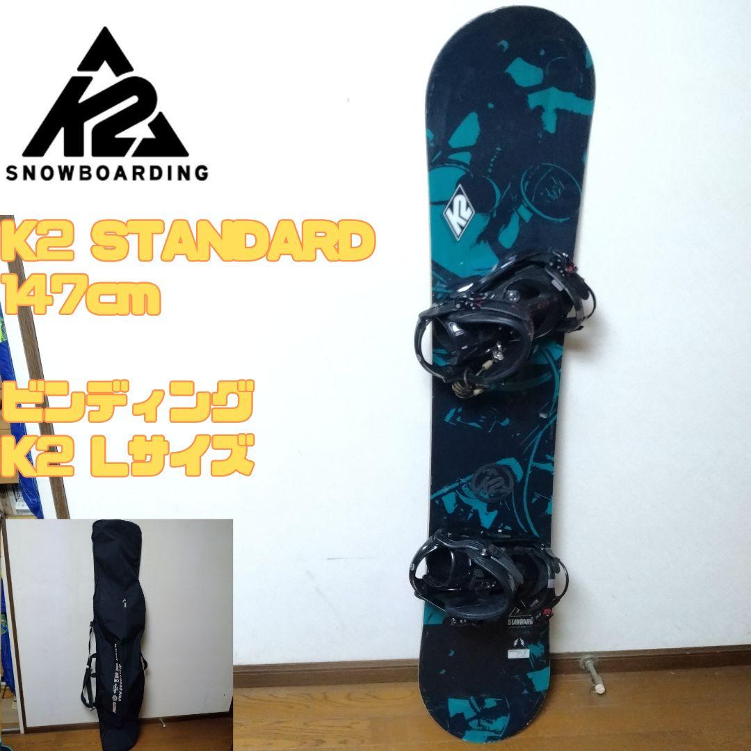 K2 STANDARD 147cm スノーボード Lサイズビンディング ケース付