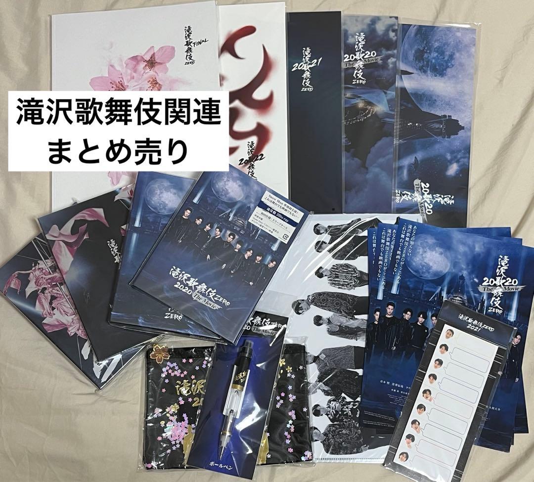 滝沢歌舞伎 DVD グッズ等 まとめ売り（おまけ付き）