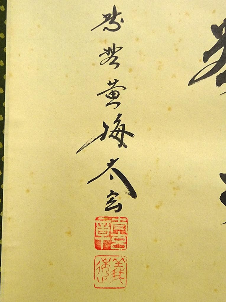 掛軸 大徳寺黄梅院小林太玄『横書き 書』紙本 共箱付 掛け軸 a01052