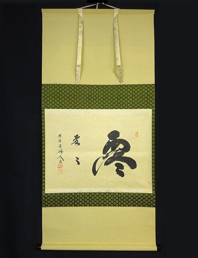 掛軸 大徳寺黄梅院小林太玄『横書き 書』紙本 共箱付 掛け軸 a01052