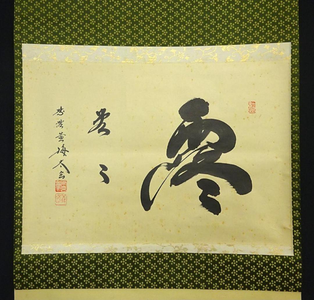 掛軸 大徳寺黄梅院小林太玄『横書き 書』紙本 共箱付 掛け軸 a01052