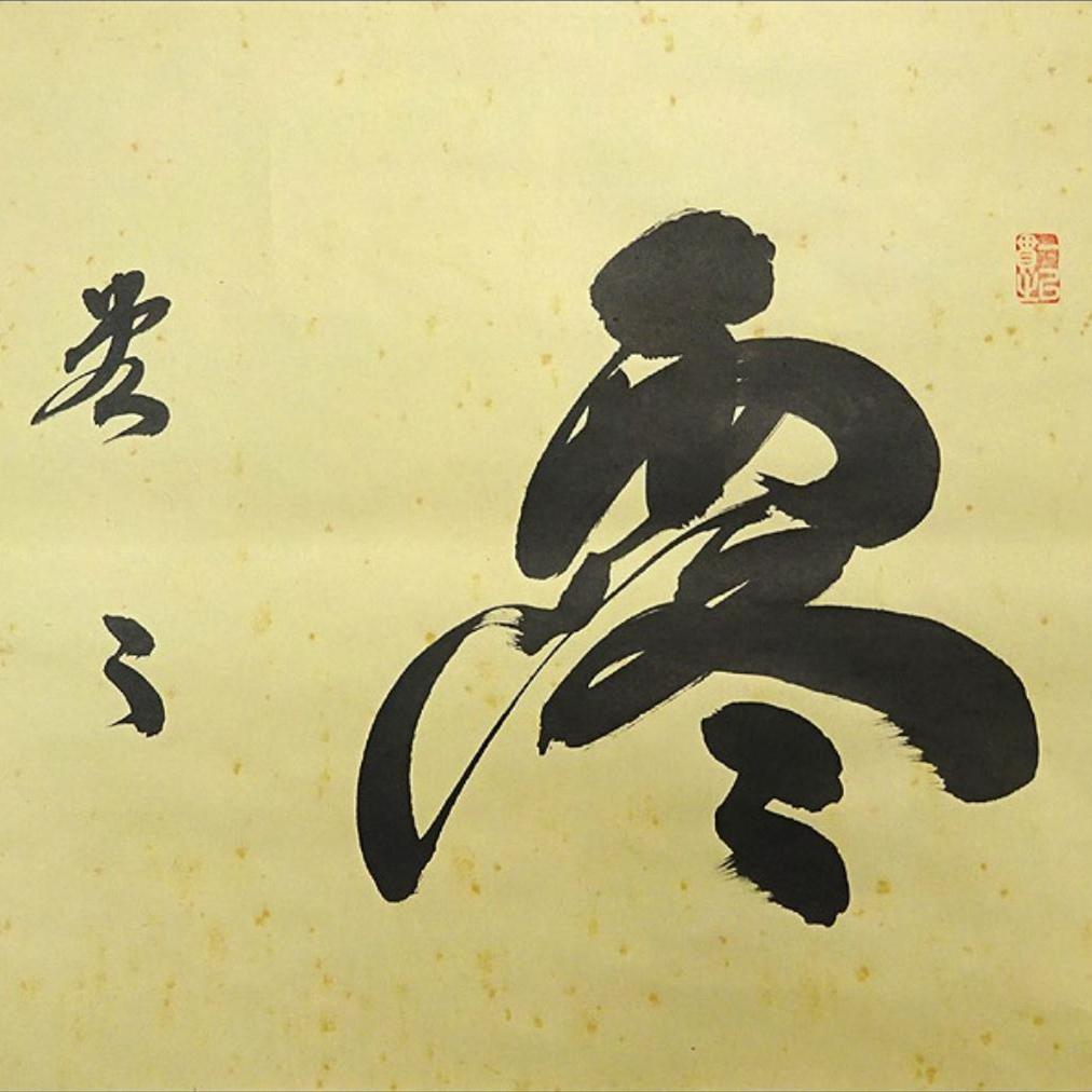 掛軸 大徳寺黄梅院小林太玄『横書き 書』紙本 共箱付 掛け軸 a01052