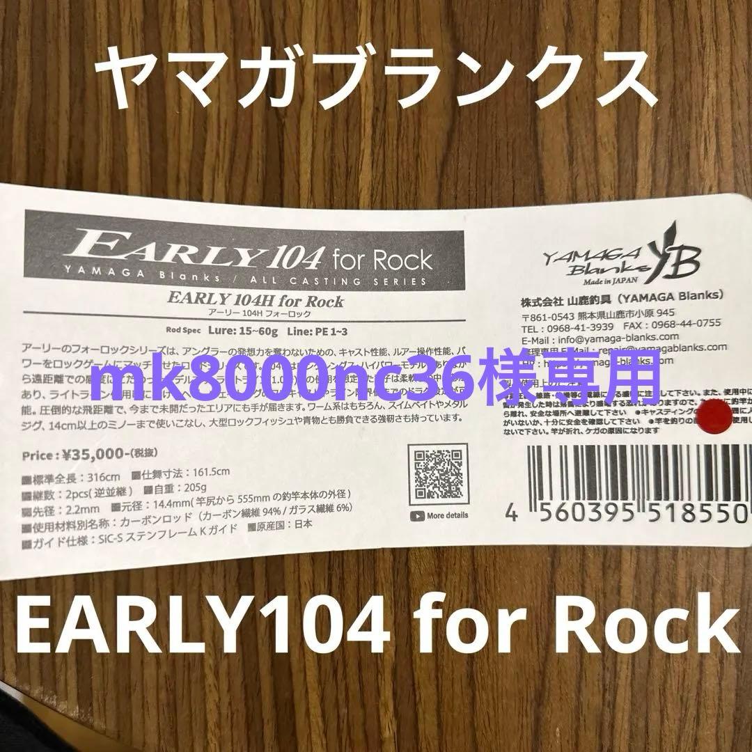 ヤマガブランクス　アーリー104Hフォーロック