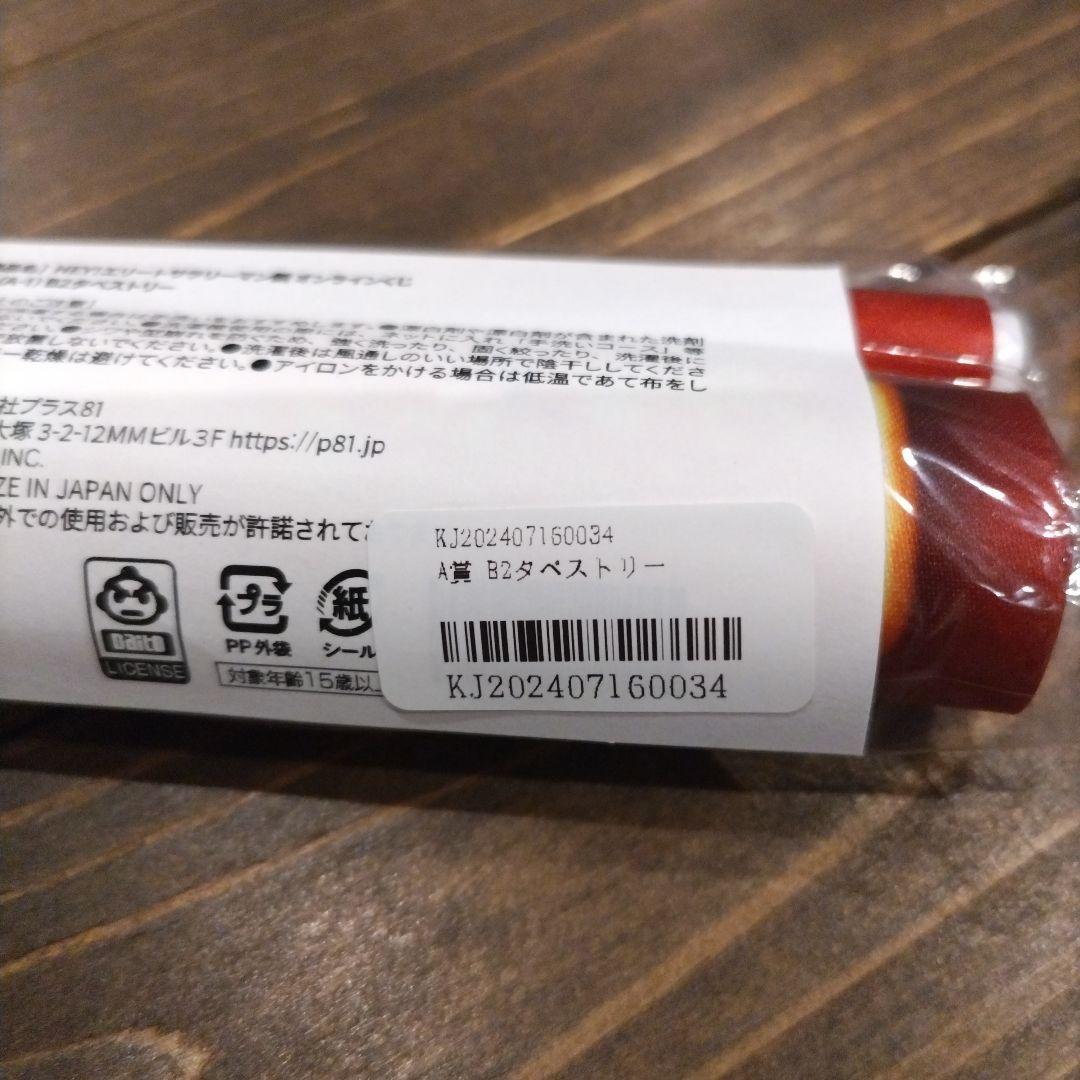 HEY!エリートサラリーマン鏡 オンラインくじ 鏡慶志郎 タペストリー