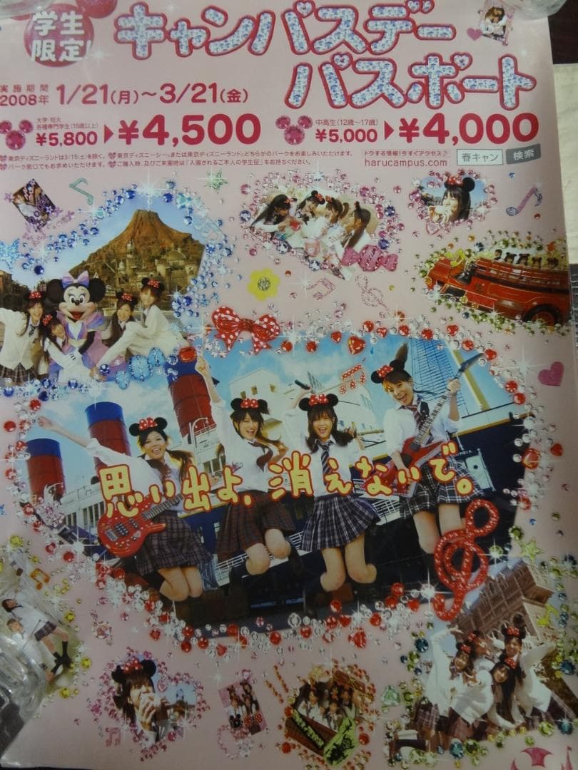 東京ディズニーリゾート「キャンパスデーパスポート」販促非売品ポスター