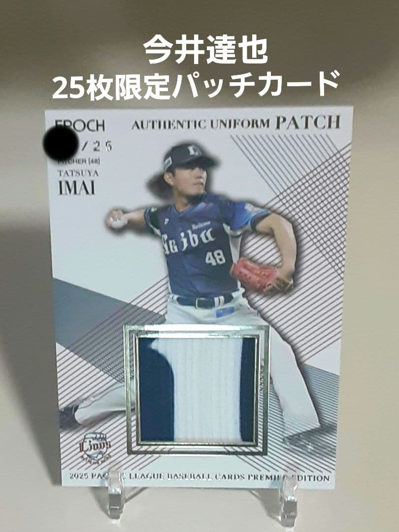 【25枚限定】今井達也2025 EPOCH ユニフォームパッチカード最高峰投手