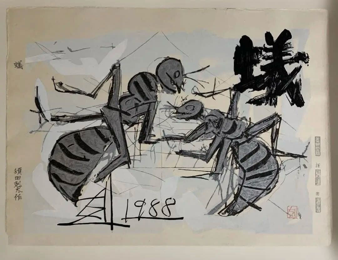版画　蟻　須田剋太作