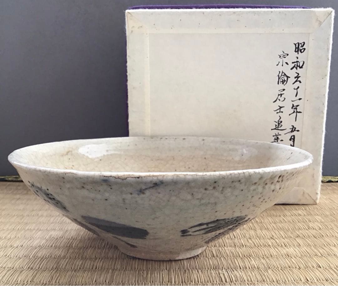 ⭐️茶道具　茶碗　松尾流十一代宗倫居士追善茶会記念の平茶碗　紙箱　S1014CW