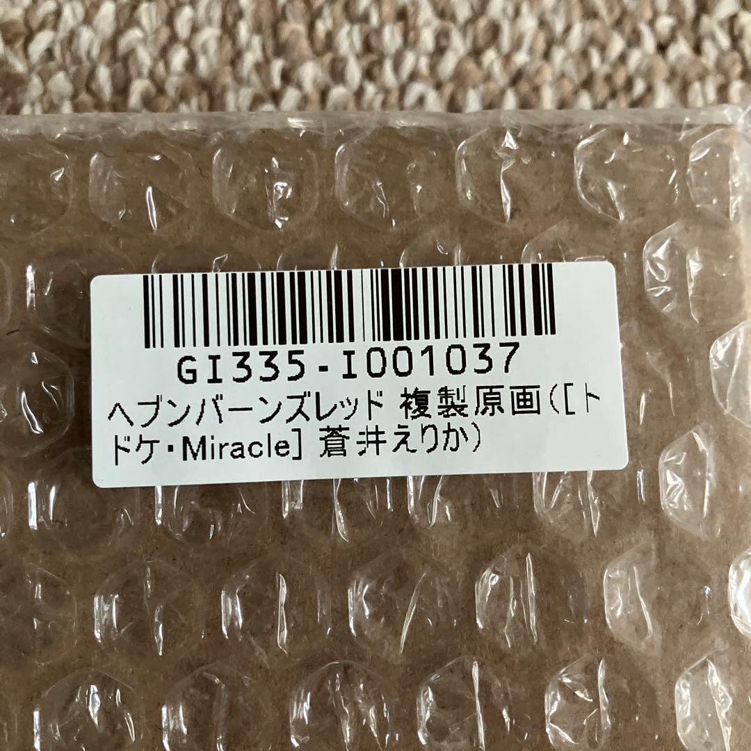 【新品未開封】ヘブンバーンズレッド複製原画[トドケ・Miracle] 蒼井えりか