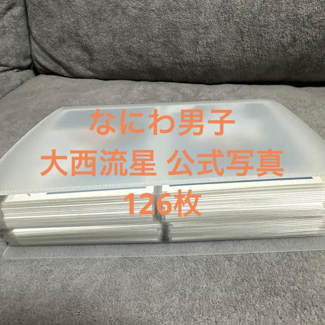 なにわ男子 大西流星 公式写真 まとめ売り