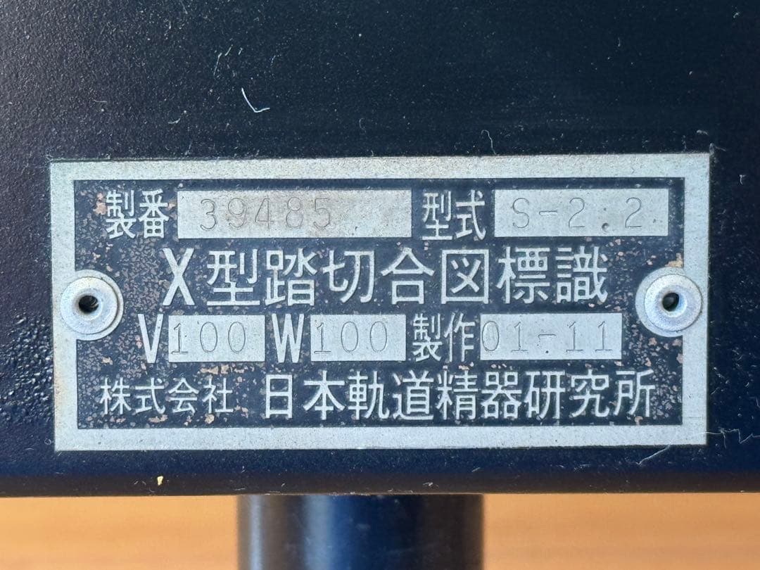 【鉄道部品】踏切動作反応灯 X型