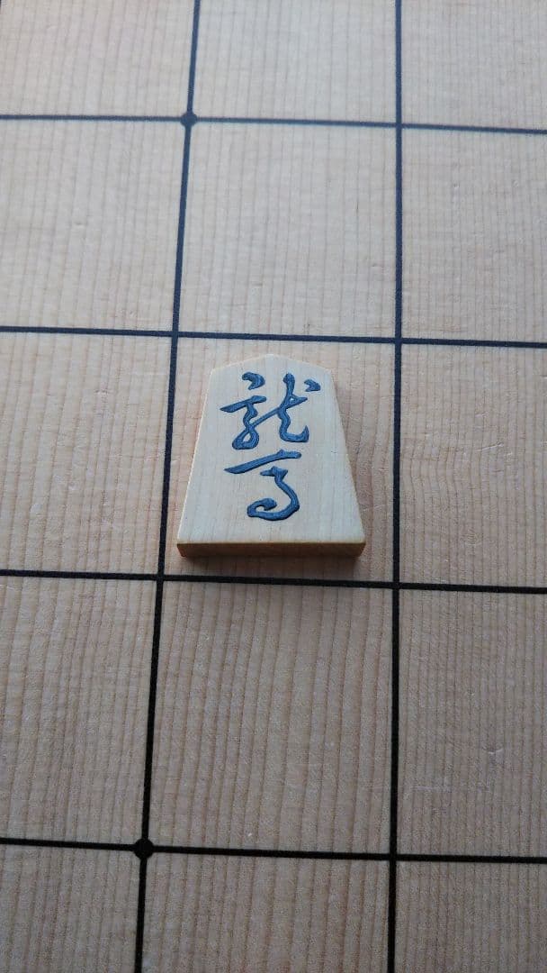 将棋駒　淡月作　本榧　柾目　盛上駒　雅峰書