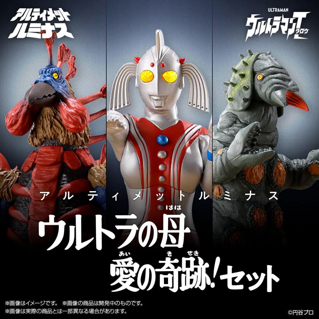 新品未開封 アルティメットルミナス ウルトラの母 愛の奇跡セット