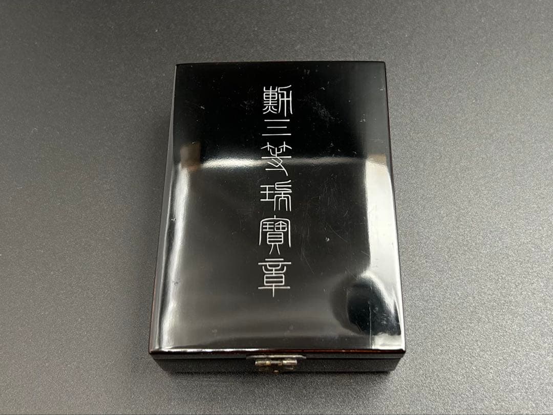 【送料無料】勲三等瑞宝章 戦時中製造版 日本軍 勲章 記章 記念章 階級章 将校