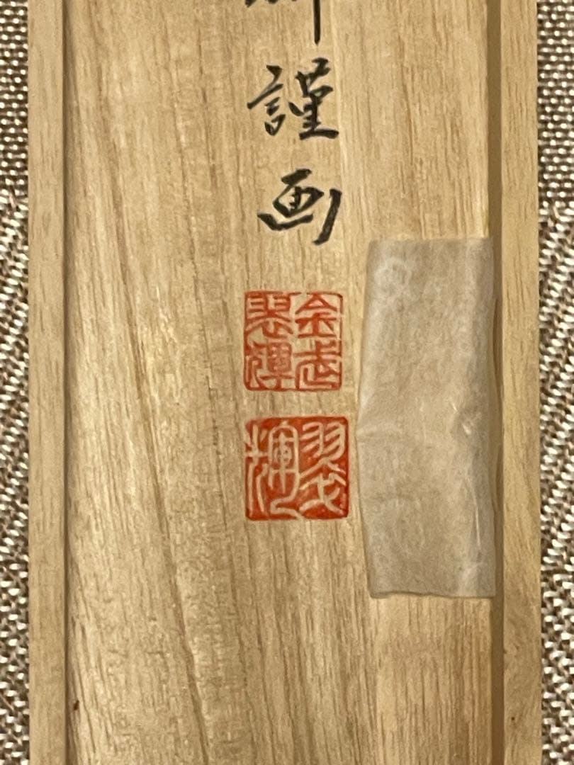 金武翠輝 肉筆 「六瓢福雀」 日本画 絵画 瓢箪 掛軸 掛け軸 花鳥 アート