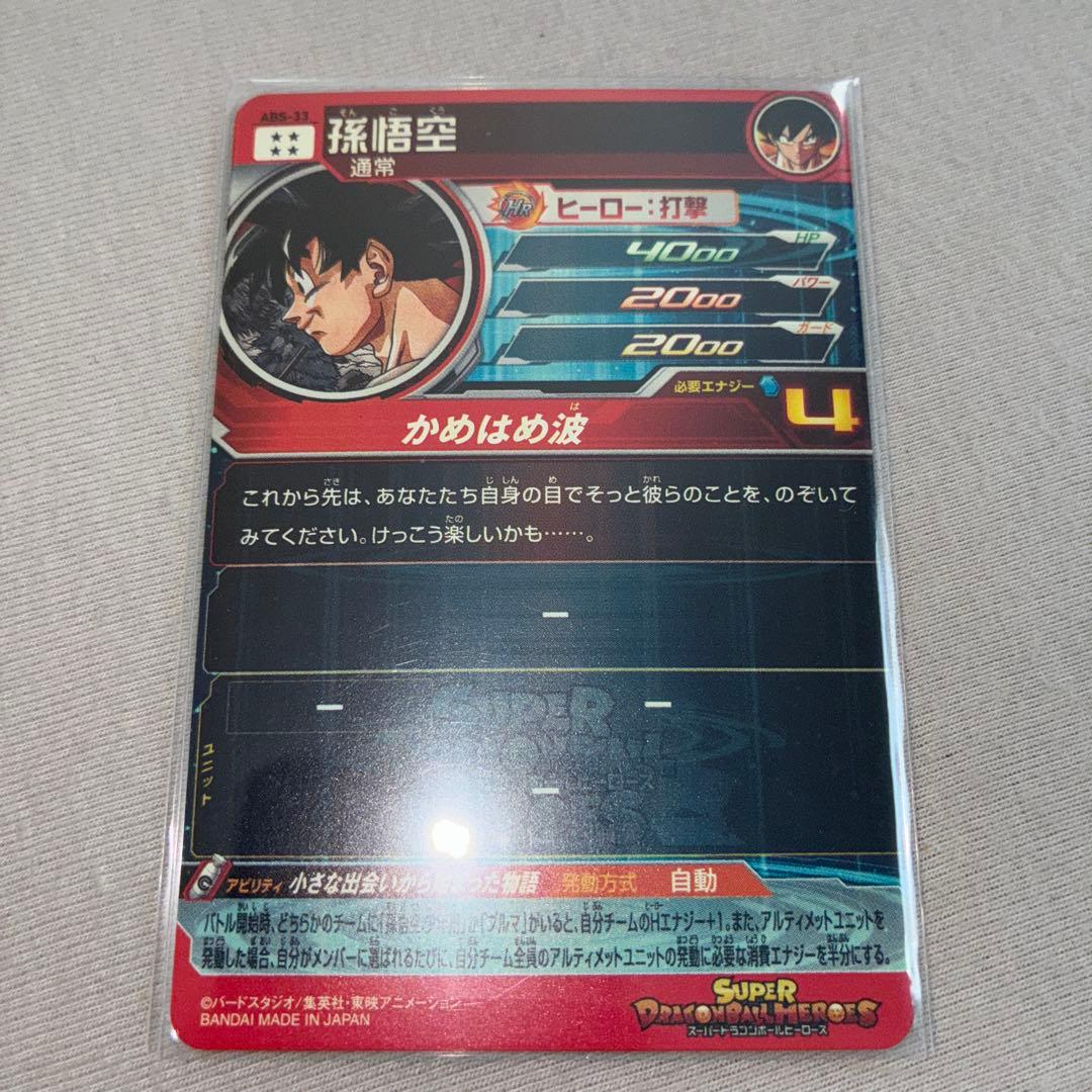 abs-33 孫悟空　開封済