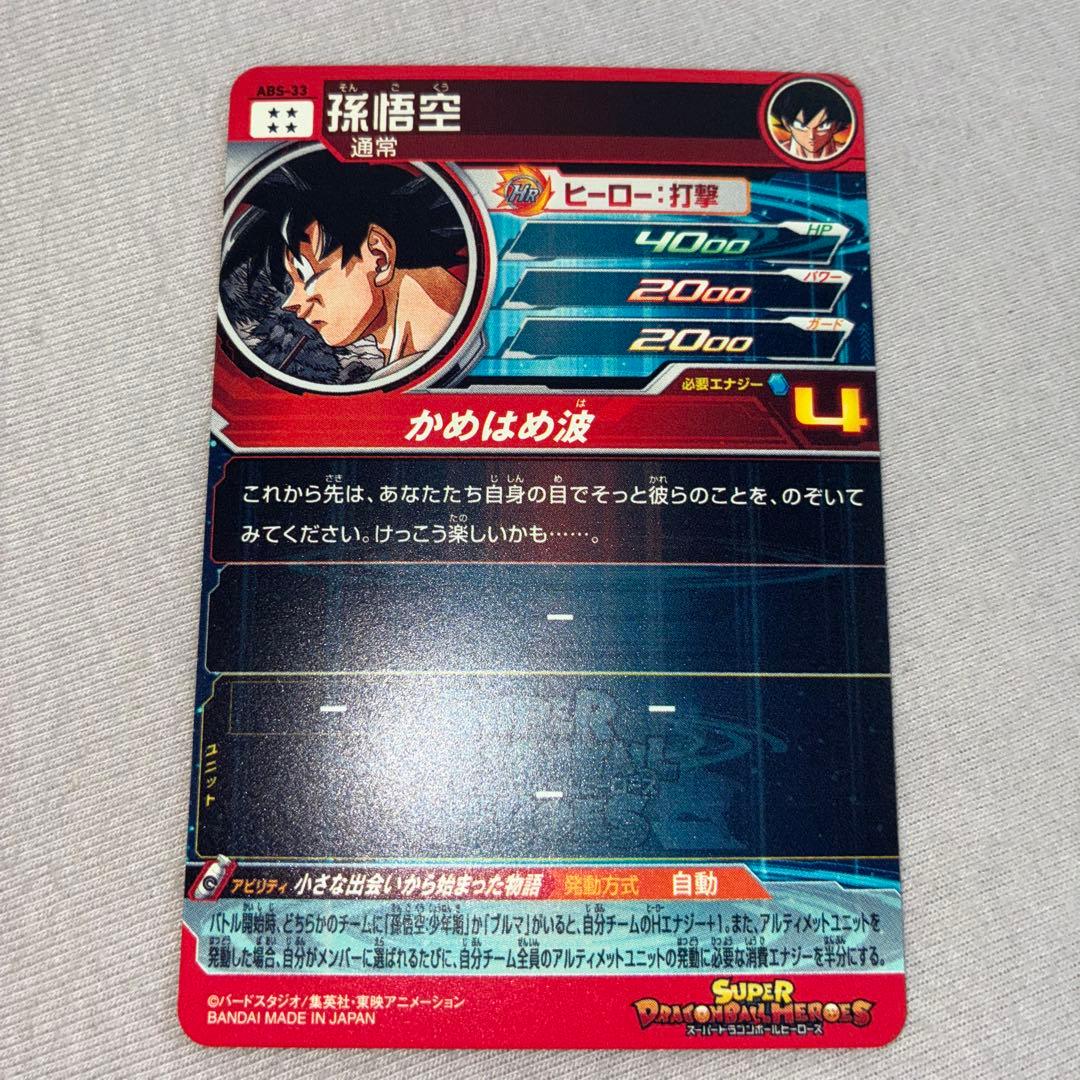 abs-33 孫悟空　開封済