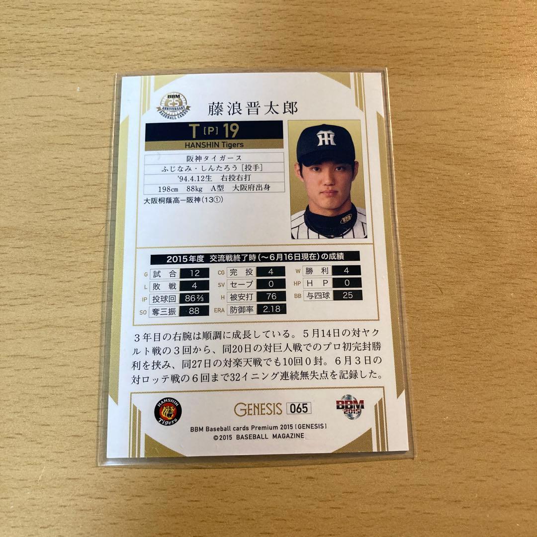 藤浪晋太郎 カード