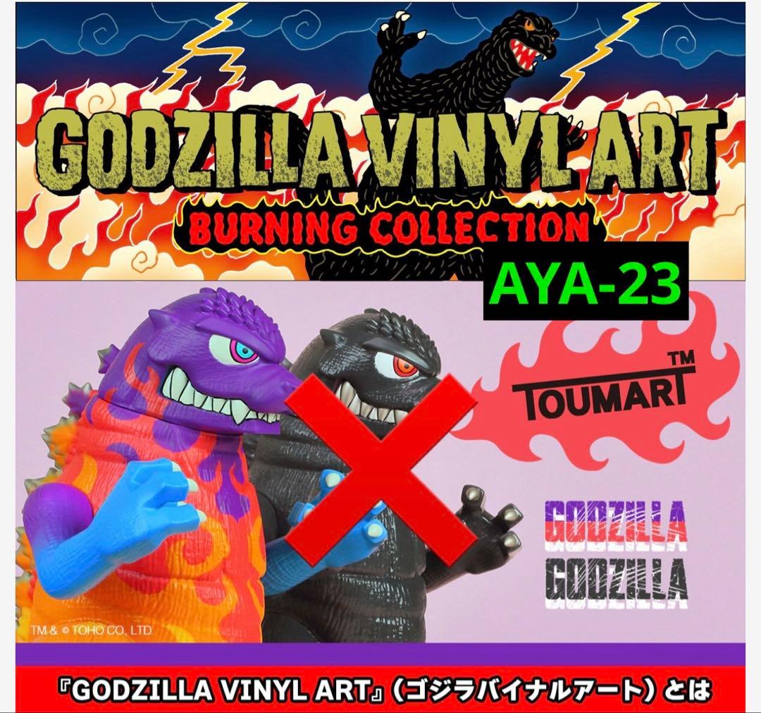 GVA-BC　TOUMA ゴジラ1995（ノーマル）