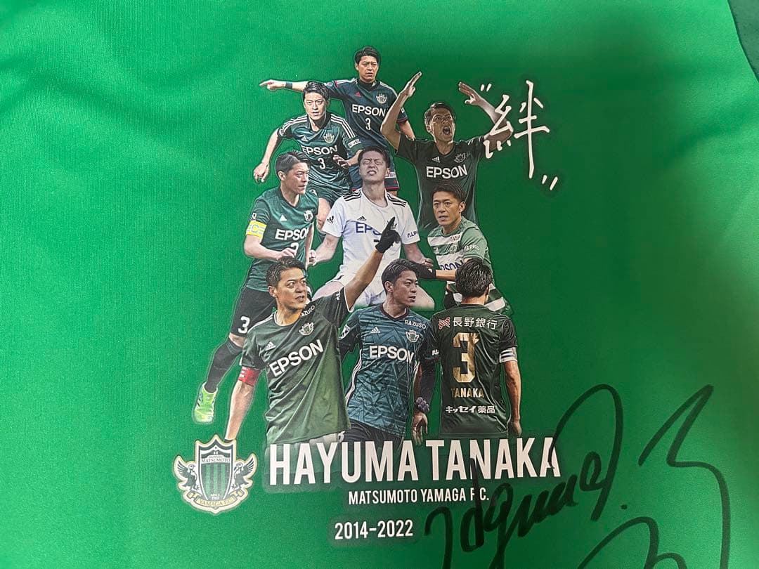 田中隼磨 松本山雅FC メモリアルグッズ 直筆サイン入り ユニフォーム 引退