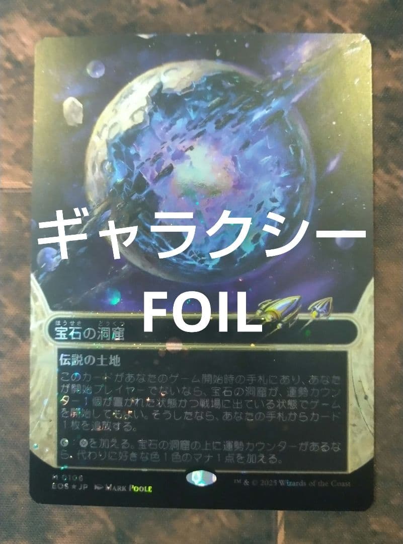 MTG 宝石の洞窟 EOS ショーケース 日本語版ギャラクシーFOIL