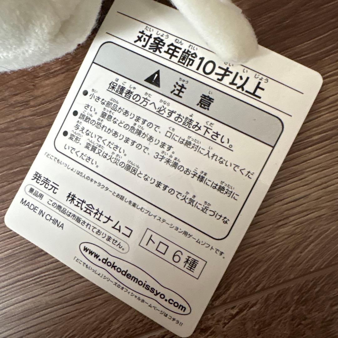 どこでもいっしょ トロ ちっちゃいぬいぐるみ ② 新品未使用タグ付き