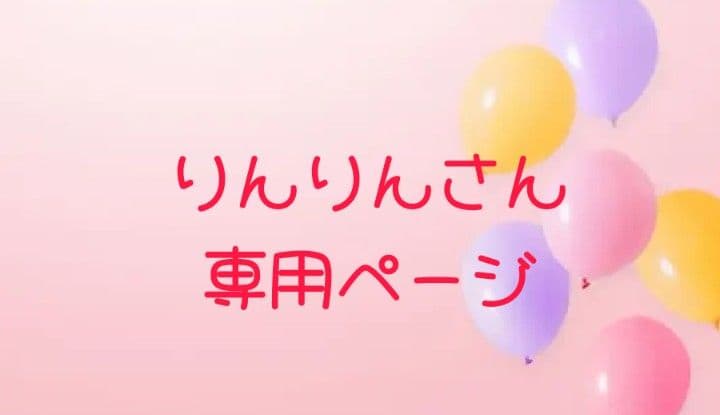 りんりんさん 専用ページ