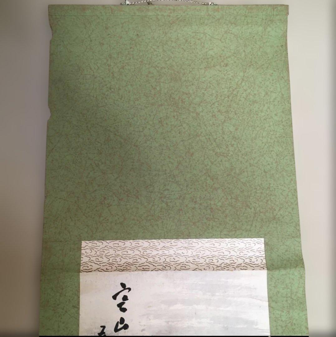 掛軸　華谷　寒山帰路