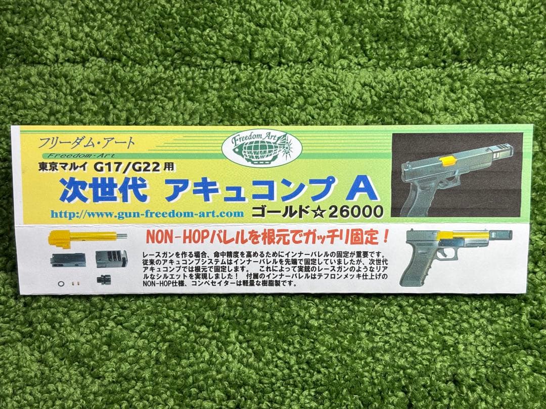 廃盤品　フリーダムアート 東京マルイグロック17/22用アキュコンプA G17