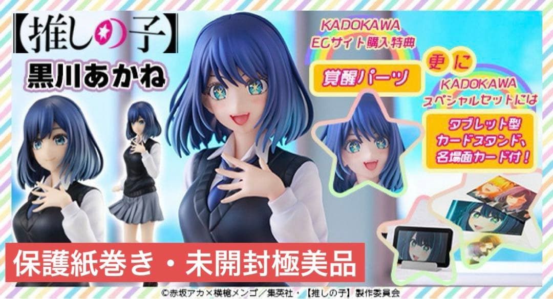 【未開封】推しの子『黒川あかね KADOKAWAスペシャルセット』限定特典付き