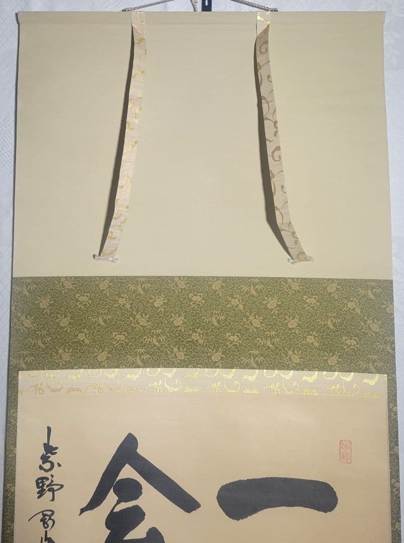大徳寺　松永剛山『一会』横物　掛け軸　共箱　茶道具　茶掛け　書画、骨董品、美術品