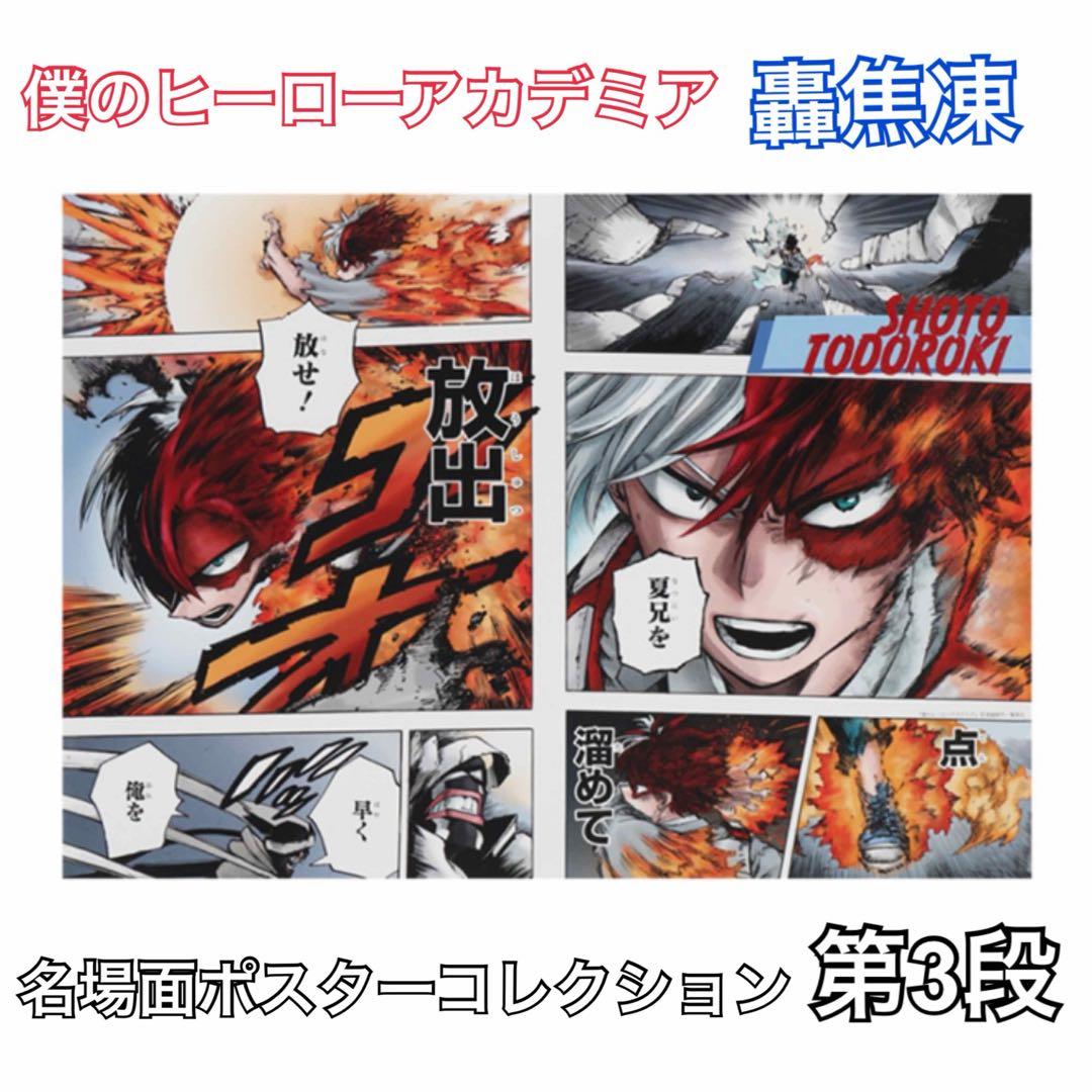 僕のヒーローアカデミア ポスターコレクション 第3段額縁付き3セット