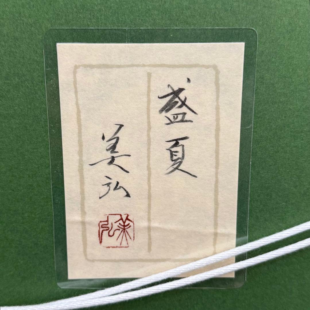 H110KZ17a 真作保証 今井美弘 盛夏 額装 直筆サイン