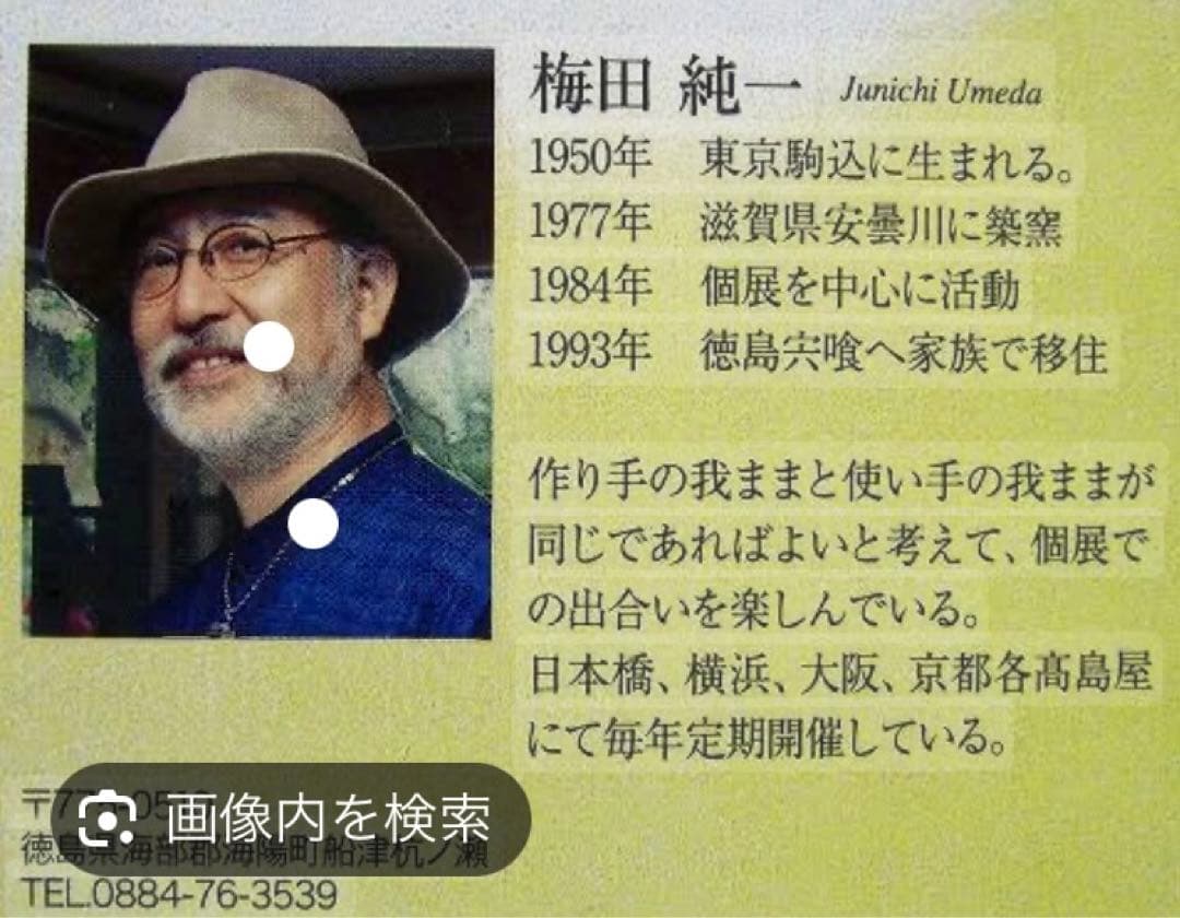 陶芸家　梅田純一　飾り皿