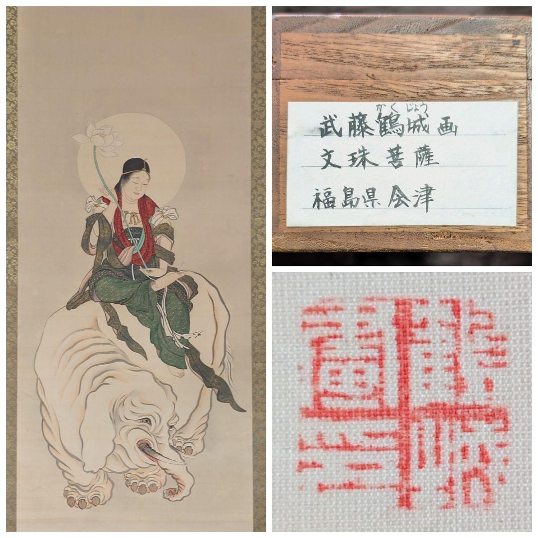 真作 武藤鶴城 文殊菩薩 着色絹本 仏画 掛軸 共箱 仏教美術