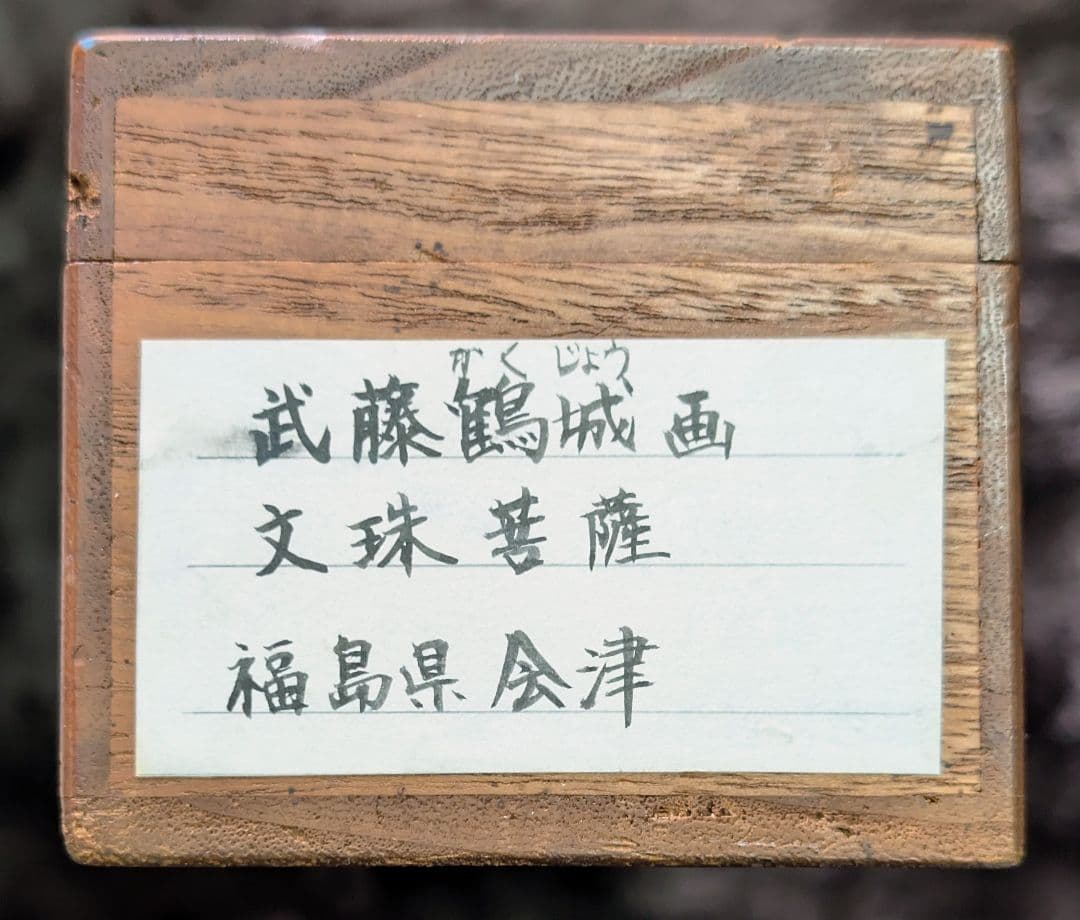 真作 武藤鶴城 文殊菩薩 着色絹本 仏画 掛軸 共箱 仏教美術