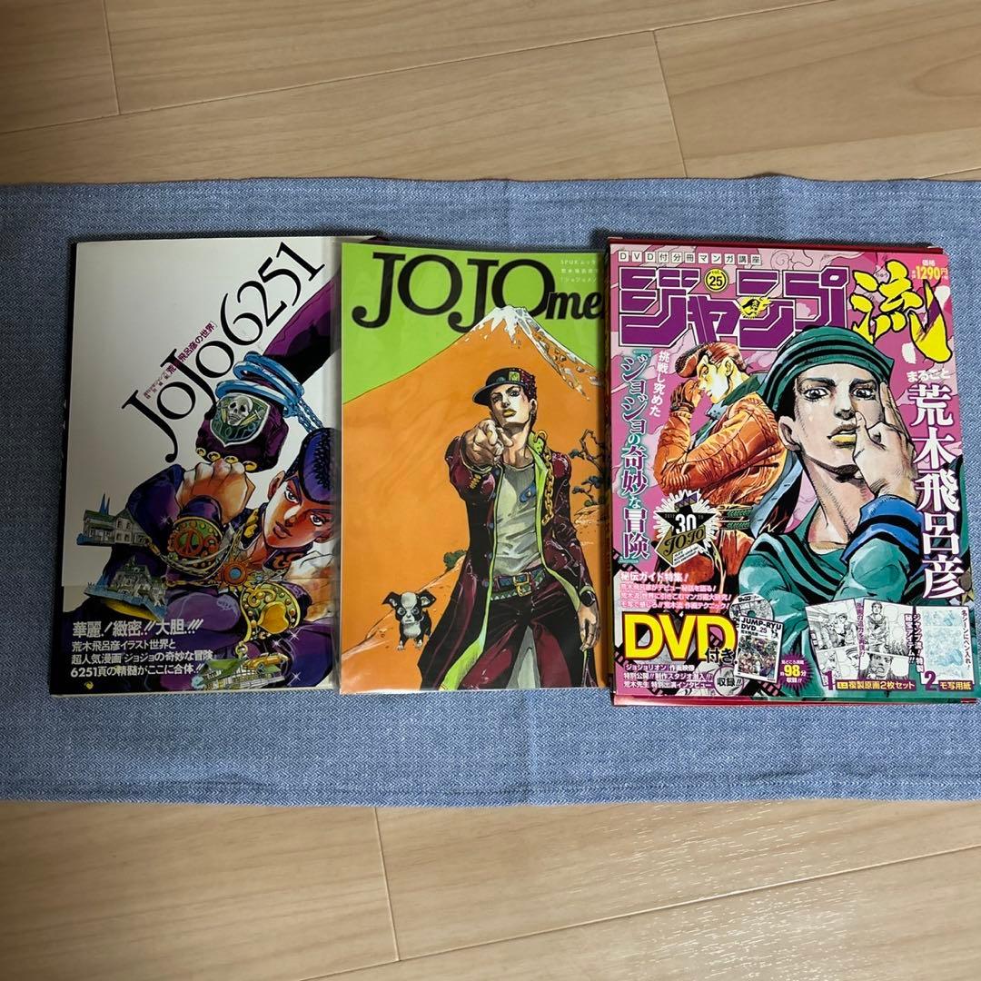 JoJo6251 荒木飛呂彦 イラスト集　ジャンプ流 JOJO menonセット