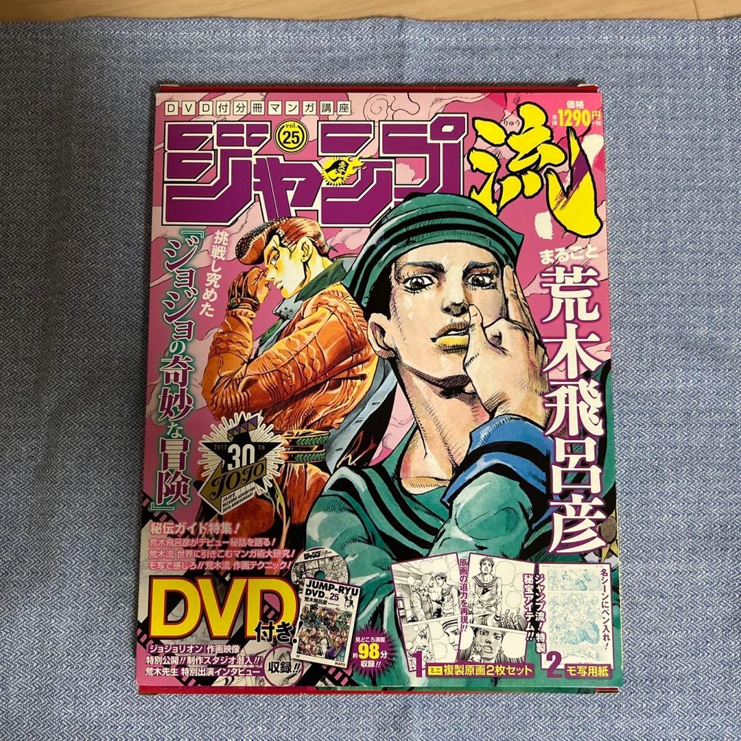 JoJo6251 荒木飛呂彦 イラスト集　ジャンプ流 JOJO menonセット