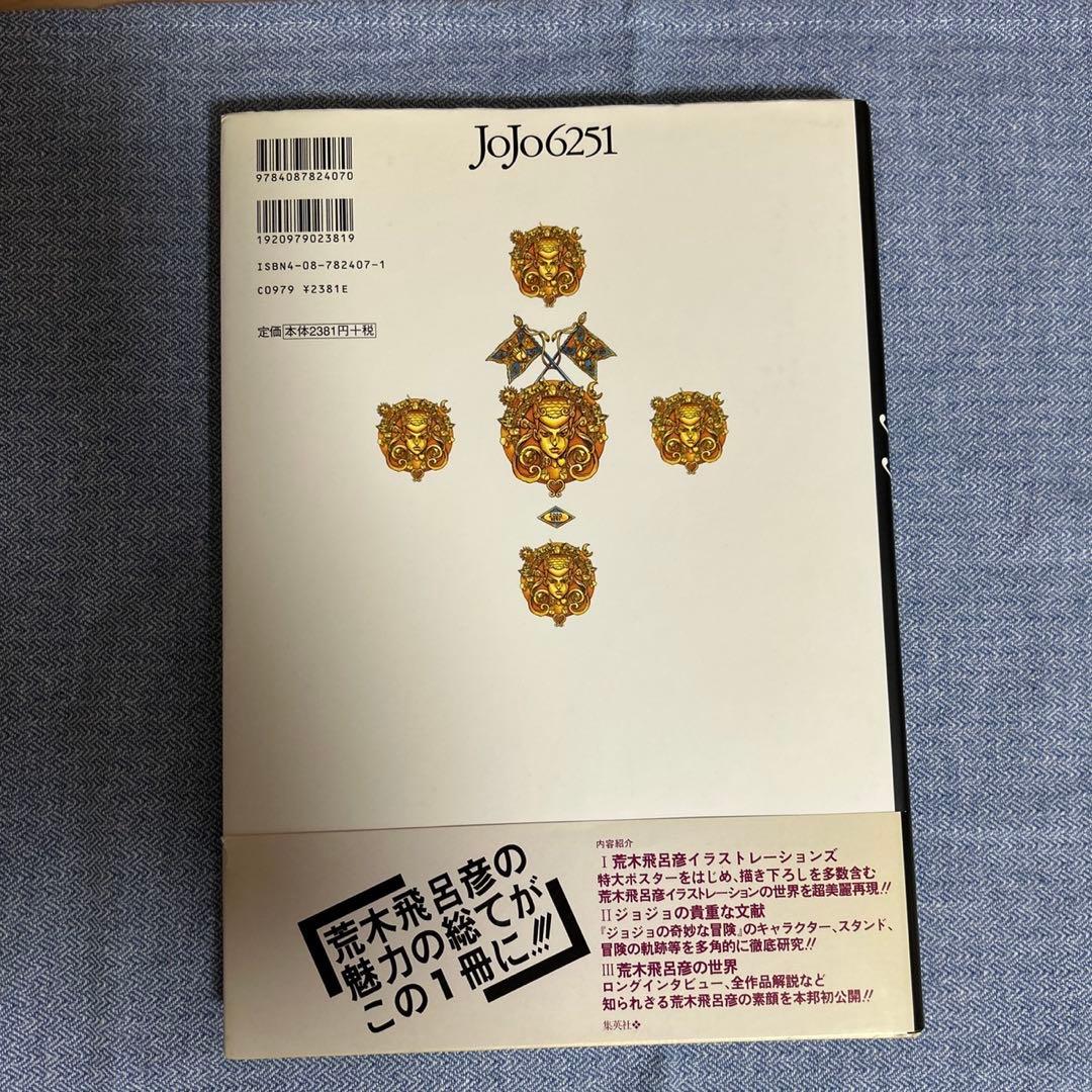 JoJo6251 荒木飛呂彦 イラスト集　ジャンプ流 JOJO menonセット