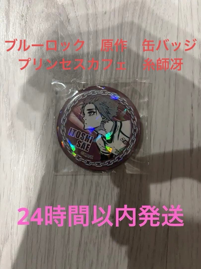 ブルーロック　原作　缶バッジ　プリンセスカフェ　糸師冴　ホログラム缶バッジ